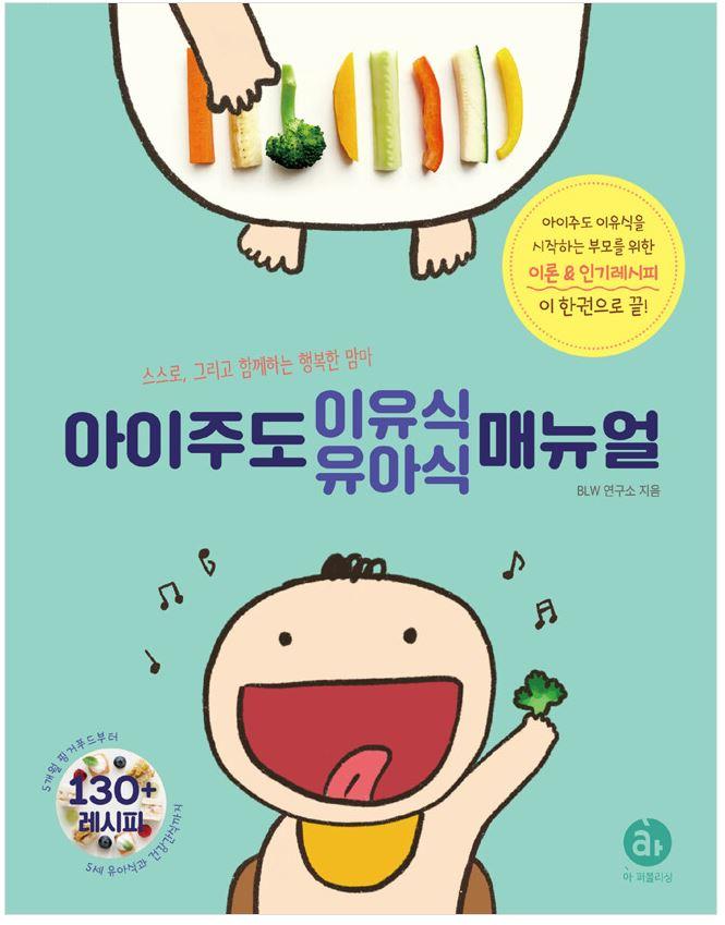 아이주도 이유식 유아식 매뉴얼