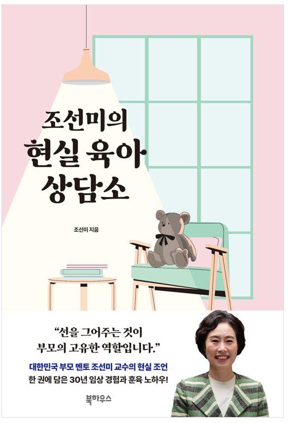 조선미의 현실육아 상담소