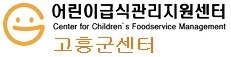 급식관리지원센터 고흥